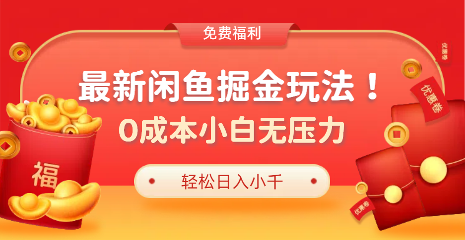 最新咸鱼掘金玩法2.0，更新玩法，0成本小白无压力，多种变现轻松日入过千-廉价云资源网