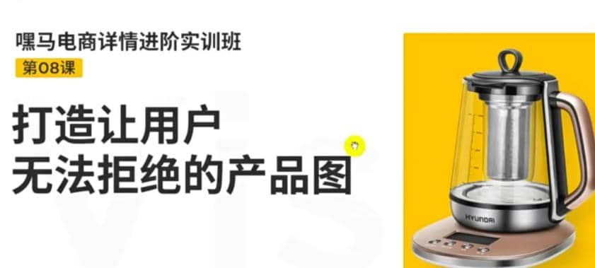 电商详情进阶实训班，打造让用户无法拒绝的产品图（12节课）-廉价云资源网
