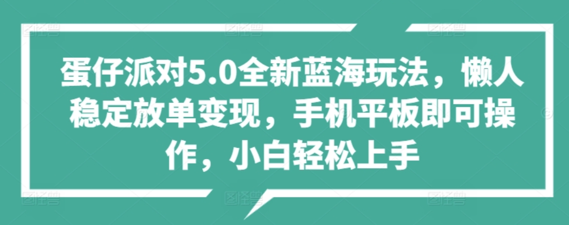 蛋仔派对5.0全新蓝海玩法，懒人稳定放单变现，小白也可以轻松上手-廉价云资源网