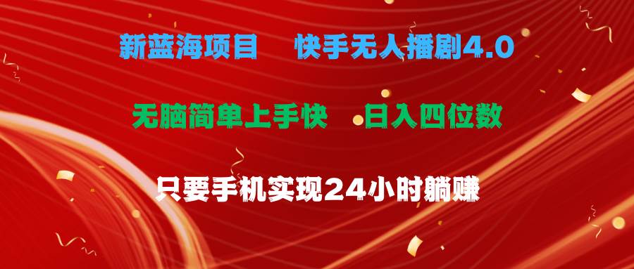 蓝海项目，快手无人播剧4.0最新玩法，一天收益四位数，手机也能实现24…-廉价云资源网