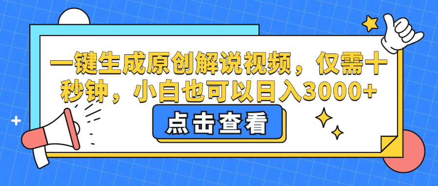 一键生成原创解说视频，小白也可以日入3000+，仅需十秒钟-廉价云资源网