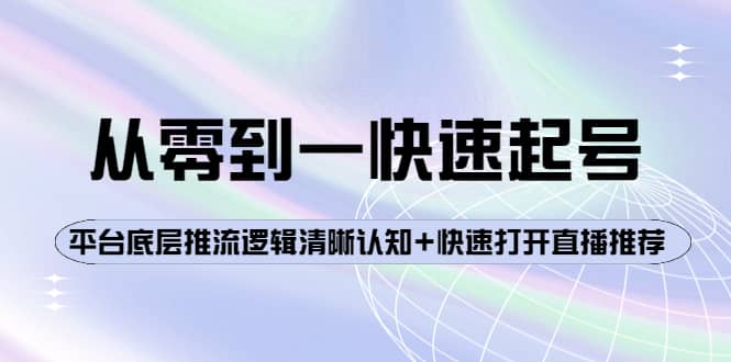 从零到一快速起号：平台底层推流逻辑清晰认知+快速打开直播推荐-廉价云资源网