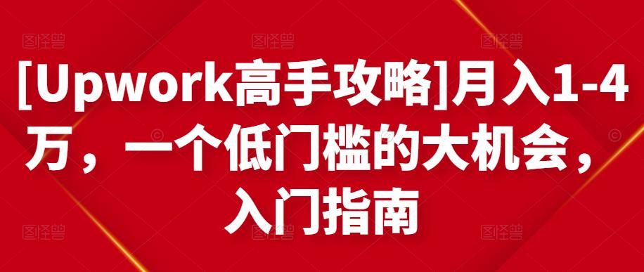 月入1-4万，一个低门槛的大机会，入门指南-廉价云资源网
