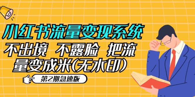 小红书流量变现系统（第2期急速版）不出境 不露脸 把流量变成米 (无水印)-廉价云资源网