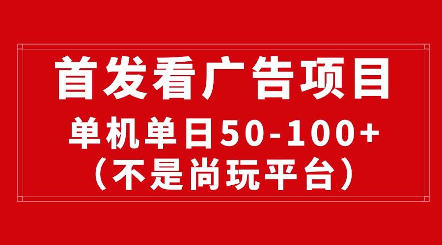 最新看广告平台（不是尚玩），单机一天稳定收益50-100+-廉价云资源网