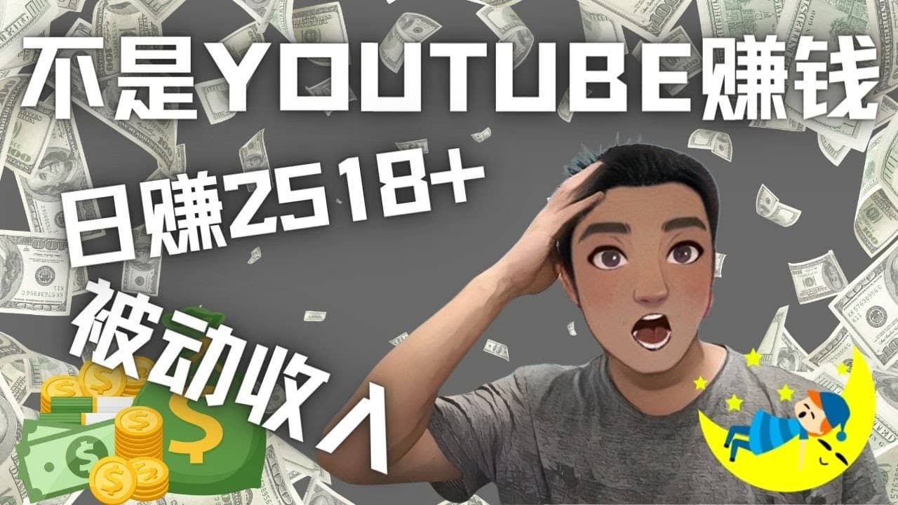 看视频也能被动收入，千次观看赚22美元-日赚2518+（不是YOUTUBE赚钱）-廉价云资源网