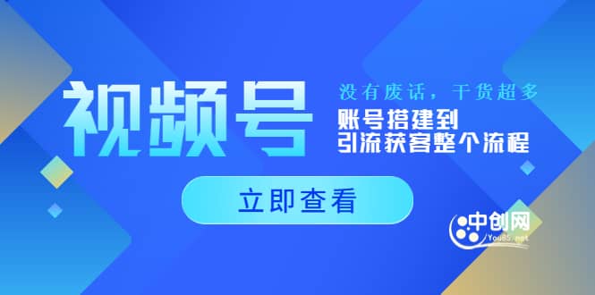 视频号新手必学课：账号搭建到引流获客整个流程，没有废话，干货超多-廉价云资源网