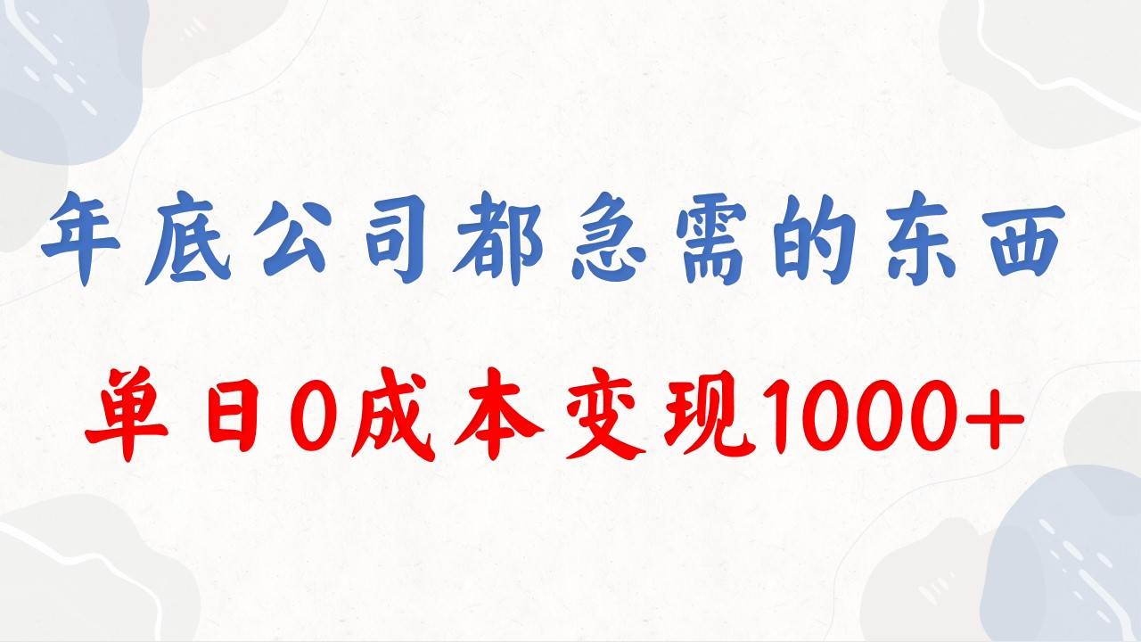 年底必做项目，每个公司都需要，今年别再错过了，0成本变现，单日收益1000-廉价云资源网