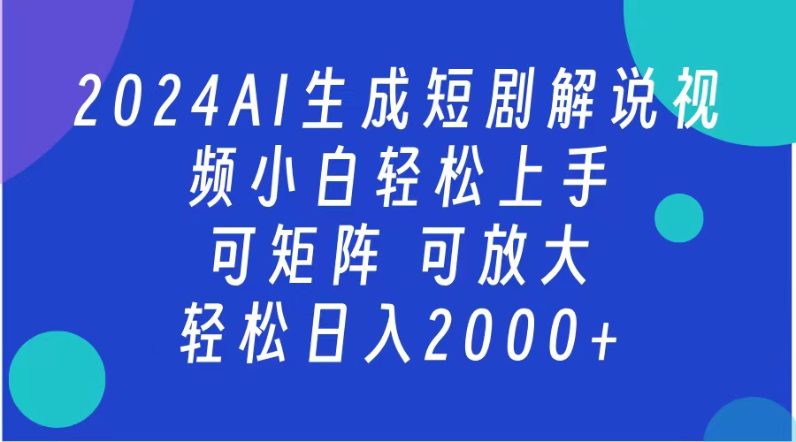 2024抖音扶持项目，短剧解说，轻松日入2000+，可矩阵，可放大-廉价云资源网