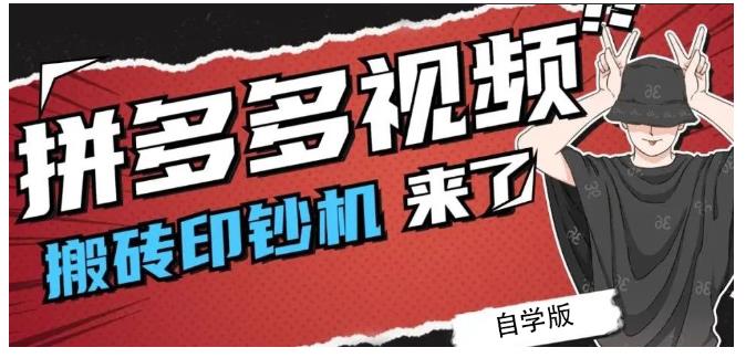 拼多多视频搬砖印钞机玩法，2021年最后一个短视频红利项目-廉价云资源网
