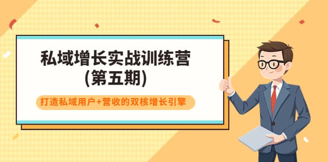 私域增长实战训练营(第五期)，打造私域用户+营收的双核增长引擎-廉价云资源网