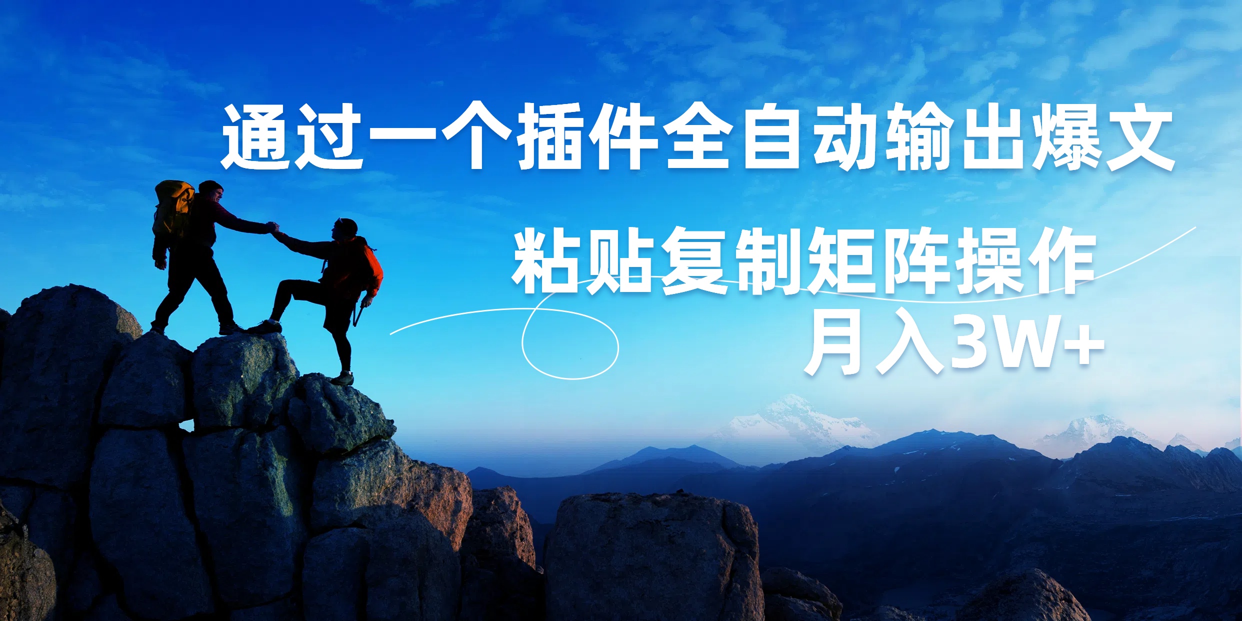AI掘金2.0，通过一个插件全自动输出爆文，粘贴复制矩阵操作，月入3W+-廉价云资源网