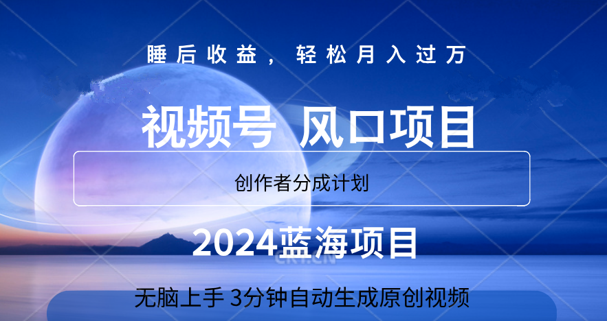 微信视频号大风口项目,3分钟自动生成视频，2024蓝海项目，月入过万-廉价云资源网