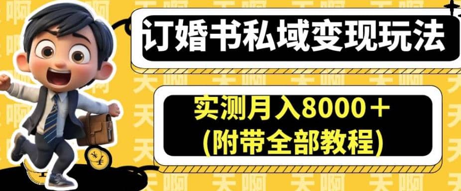 订婚书私域变现玩法，实测月入8000＋(附带全部教程)【揭秘】-廉价云资源网