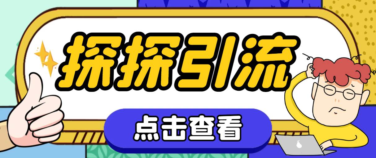 探探色粉引流必备神器多功能高效引流，解放双手全自动引流【引流脚本+使…-廉价云资源网