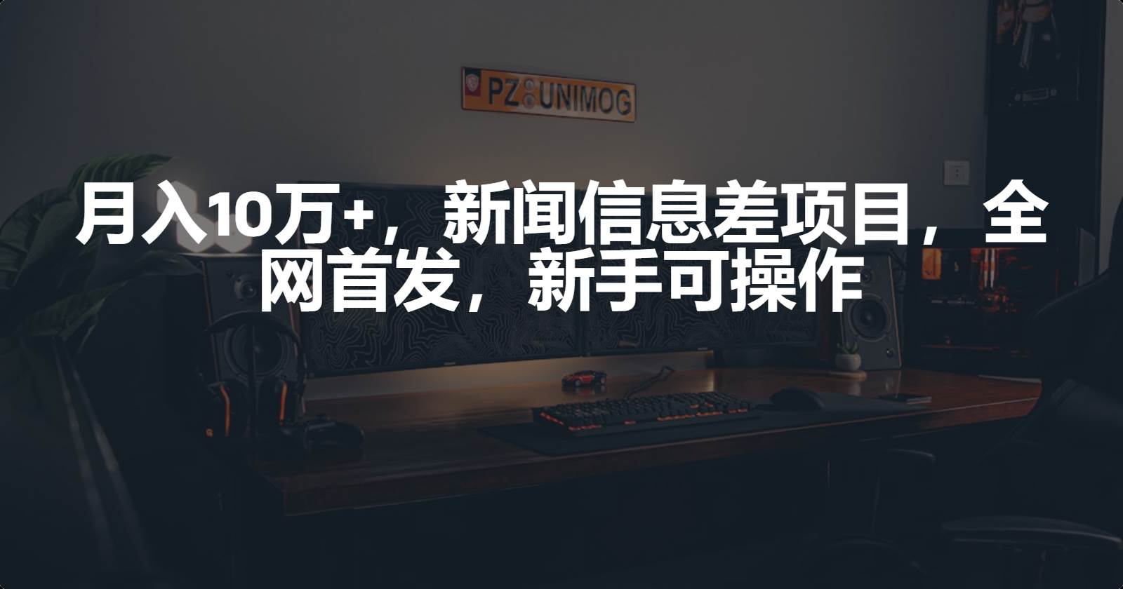 月入10万+，新闻信息差项目，新手可操作-廉价云资源网