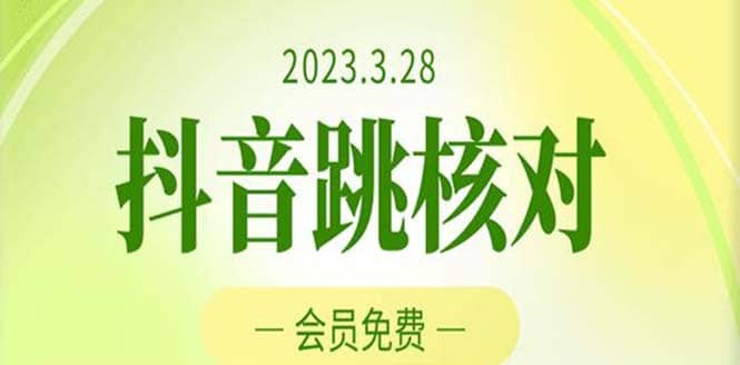 2023年3月28抖音跳核对 外面收费1000元的技术 会员自测 黑科技随时可能和谐-廉价云资源网