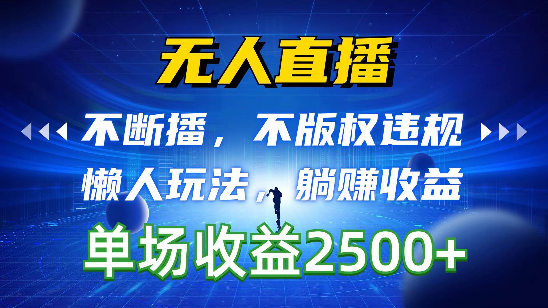 无人直播，不断播，不版权违规，懒人玩法，躺赚收益，一场直播收益2500+-廉价云资源网