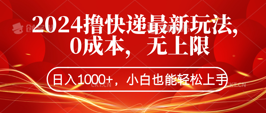 2024撸快递最新玩法，0成本，无上限，日入1000+，小白也能轻松上手-廉价云资源网