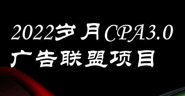 外面卖1280的岁月CPA-3.0广告联盟项目，日收入单机200+，放大操作，收益无上限-廉价云资源网