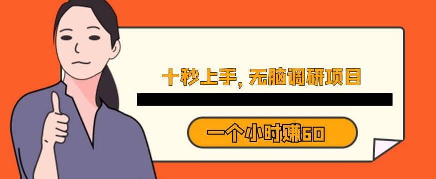 十秒钟上手，一个小时60元暴利无脑调研项目【揭秘】-廉价云资源网