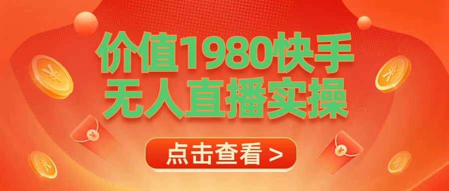 最新最专业无人直播素材实操-廉价云资源网