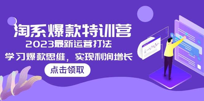 2023淘系爆款特训营，2023最新运营打法，学习爆款思维，实现利润增长-廉价云资源网