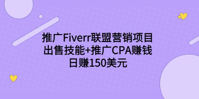 推广Fiverr联盟营销项目，出售技能+推广CPA赚钱：日赚150美元！-廉价云资源网