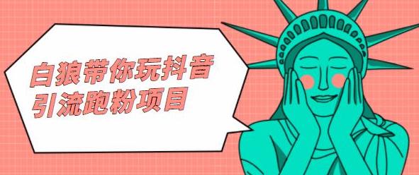 白狼带你玩抖音引流跑粉项目-廉价云资源网