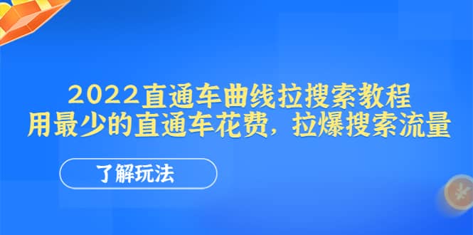 2022直通车曲线拉搜索教程：用最少的直通车花费，拉爆搜索流量-廉价云资源网