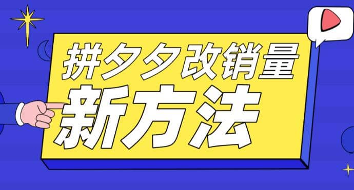 拼多多改销量新方法+卡高投产比操作方法+测图方法等-廉价云资源网