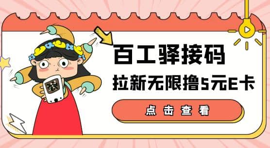 【高端精品】百工驿接码拉新无限撸5元E卡，轻松日入几百元【详细玩法教程】-廉价云资源网