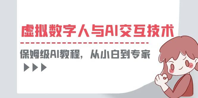 一套教程讲清虚拟数字人与AI交互，保姆级AI教程，从小白到专家-廉价云资源网