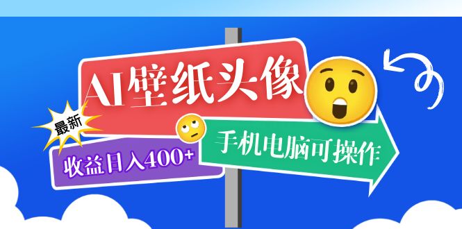 AI壁纸头像超详细课程：目前实测收益日入400+手机电脑可操作，附关键词资料-廉价云资源网