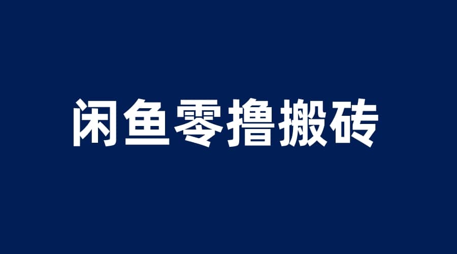 闲鱼零撸无脑搬砖，一天200＋无压力，当天操作收益即可上百-廉价云资源网