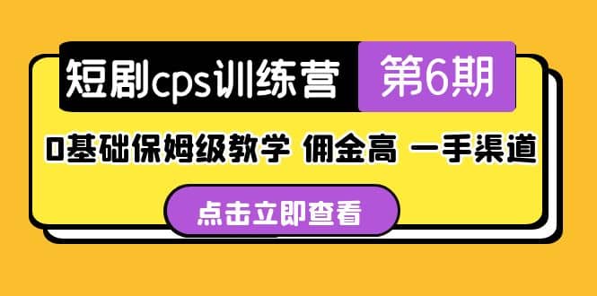 盗坤·短剧cps训练营第6期，0基础保姆级教学，佣金高，一手渠道-廉价云资源网