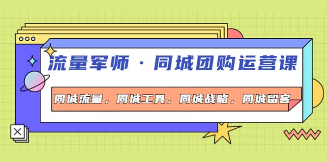 同城团购运营课，同城流量，同城工具，同城战略，同城留客-廉价云资源网