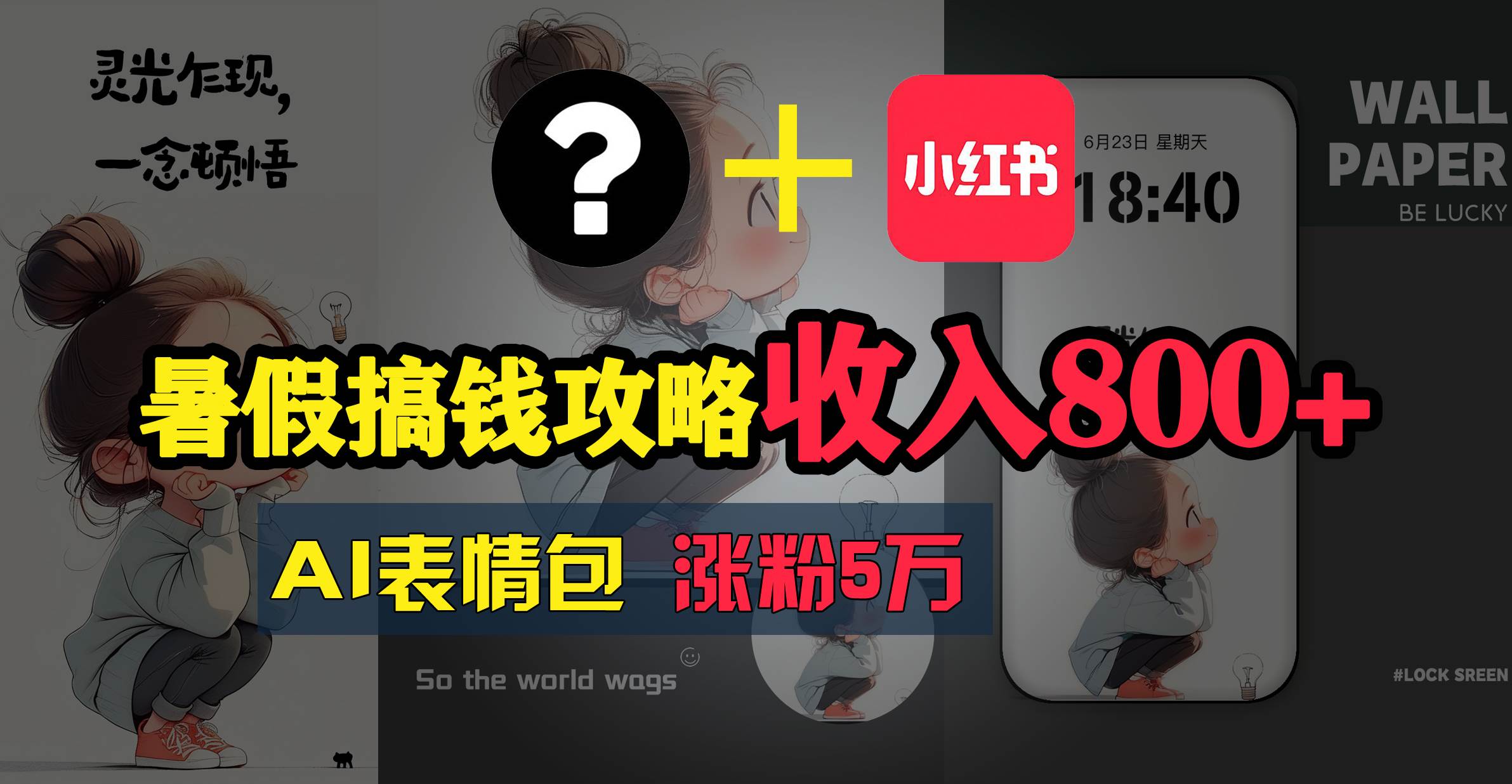 暑假搞钱攻略：AI表情包项目，操作简单收益高-廉价云资源网