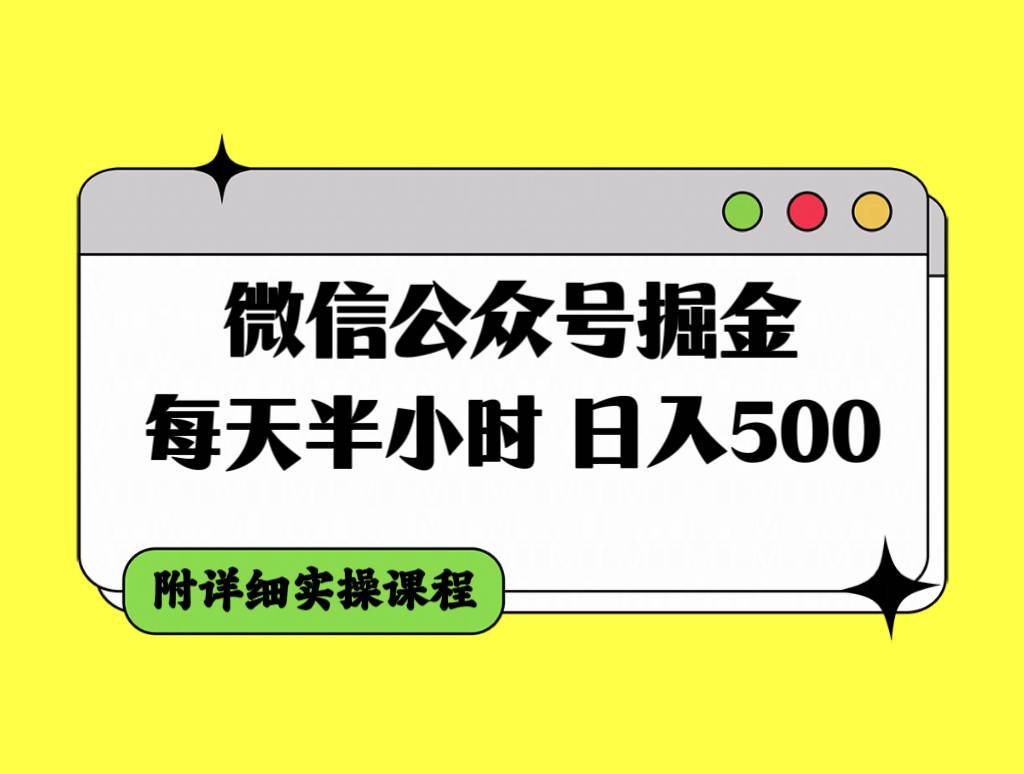 微信公众号掘金，每天半小时，日入500＋，附详细实操课程-廉价云资源网
