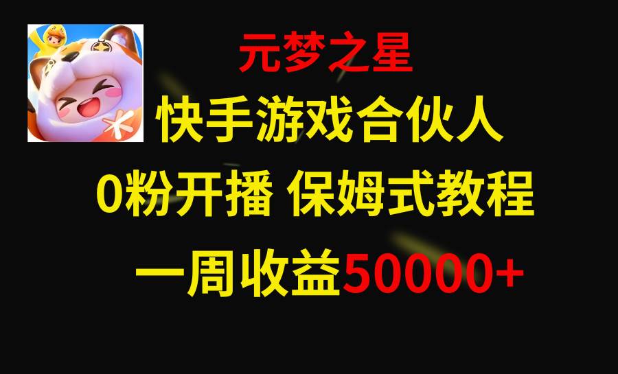 快手游戏新风口，元梦之星合伙人，一周收入50000+-廉价云资源网