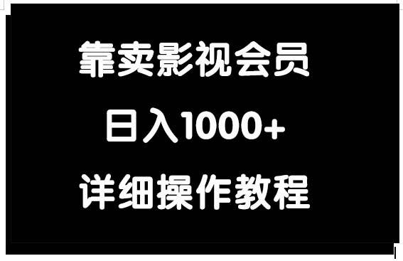 靠卖影视会员，日入1000+-廉价云资源网