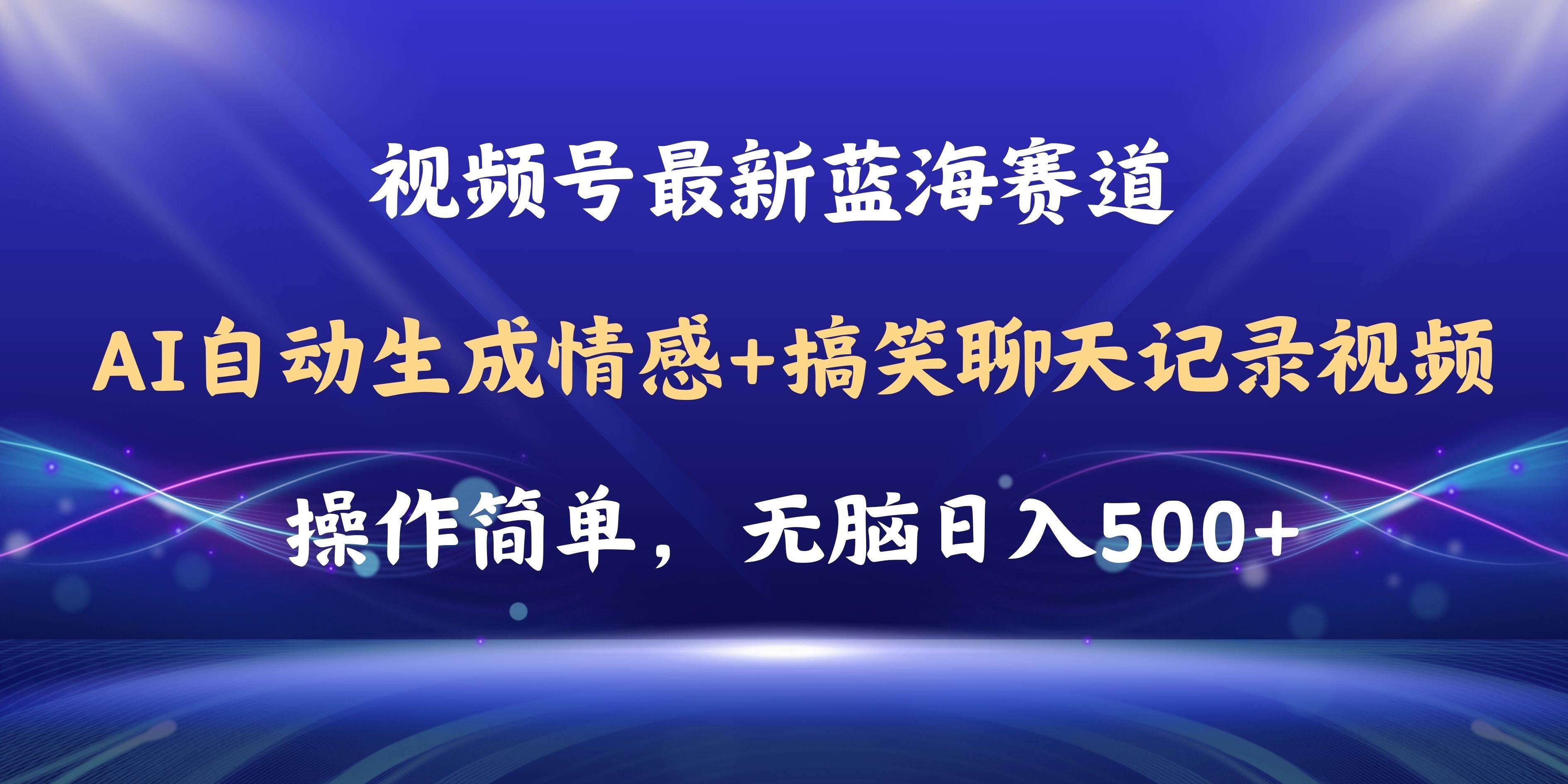 视频号AI自动生成情感搞笑聊天记录视频，操作简单，日入500+教程+软件-廉价云资源网