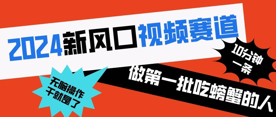 2024新风口视频赛道 做第一批吃螃蟹的人 10分钟一条原创视频 小白无脑操作1-廉价云资源网