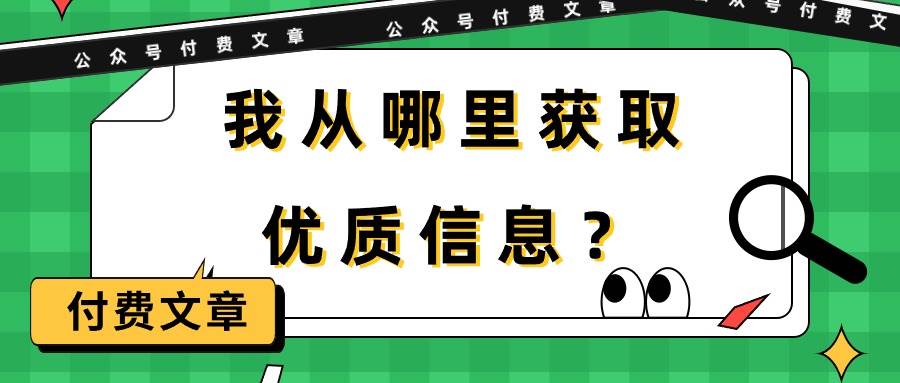 某付费文章《我从哪里获取优质信息？》-廉价云资源网