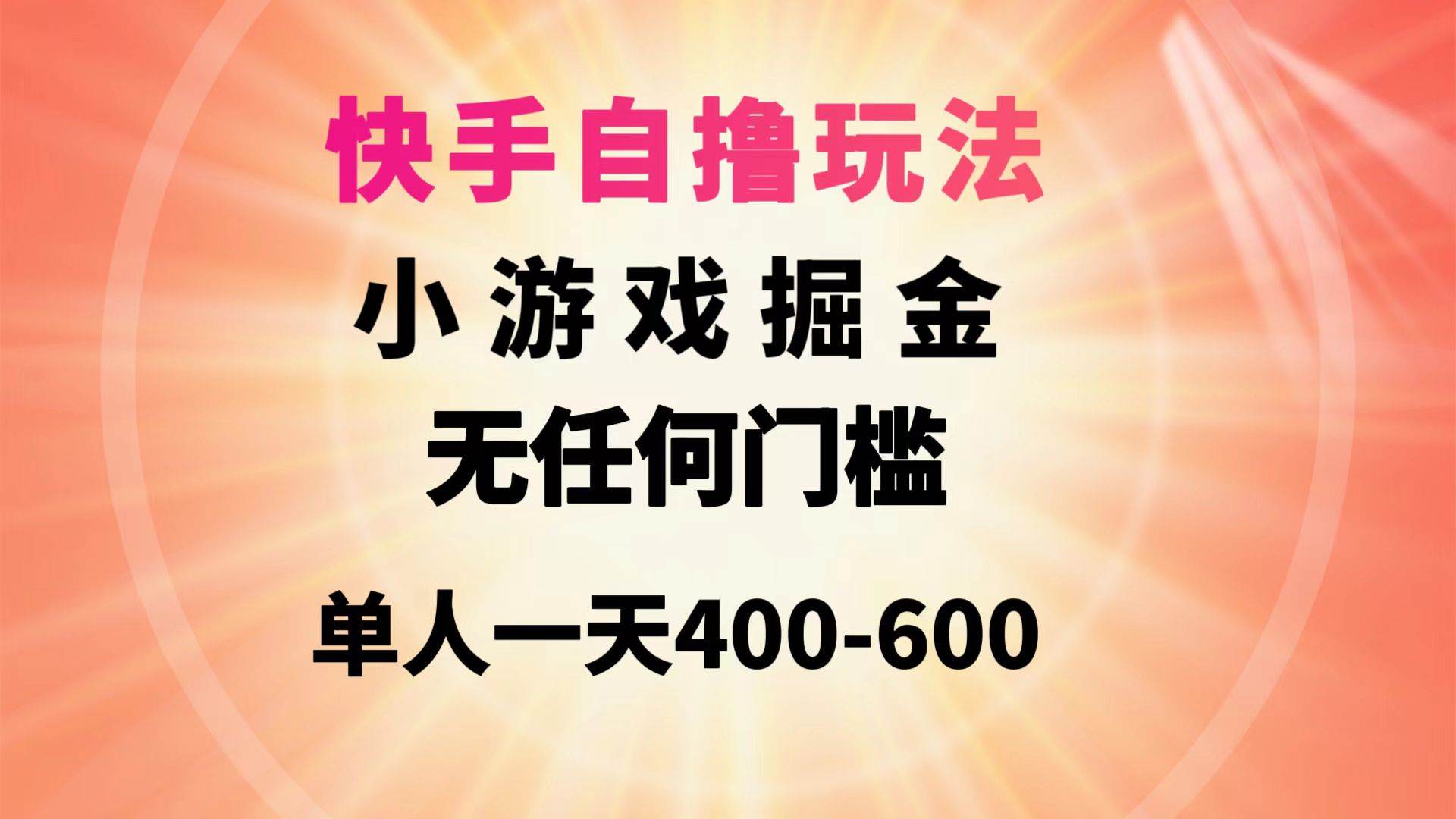 快手自撸玩法小游戏掘金无任何门槛单人一天400-600-廉价云资源网