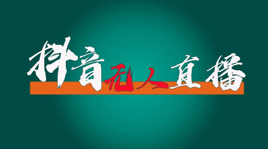 抖音无人直播带货全流程（含防封、不实名开播、0粉开播技术）-廉价云资源网