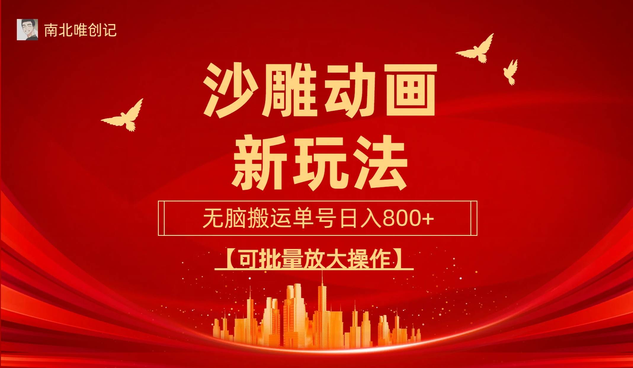 沙雕动漫新玩法，无脑搬运，操作简单，三天快速起号，单号日收入800+可…-廉价云资源网
