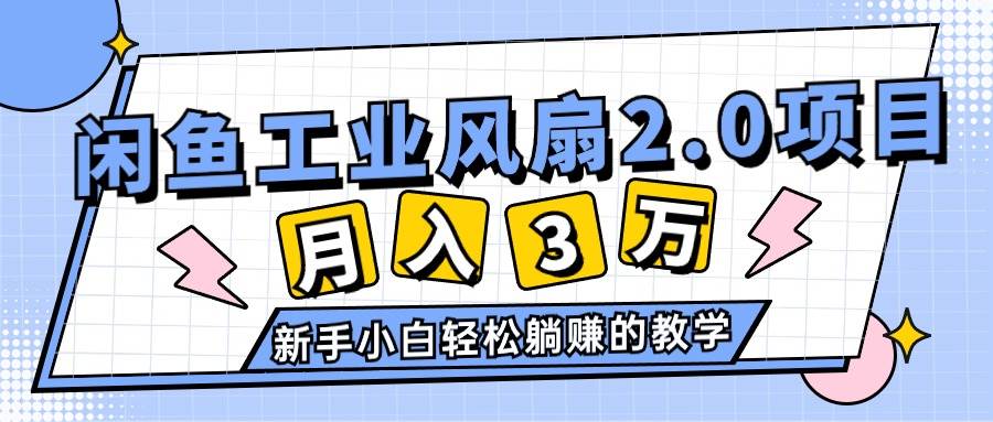 2024年6月最新闲鱼工业风扇2.0项目，轻松月入3W+，新手小白躺赚的教学-廉价云资源网