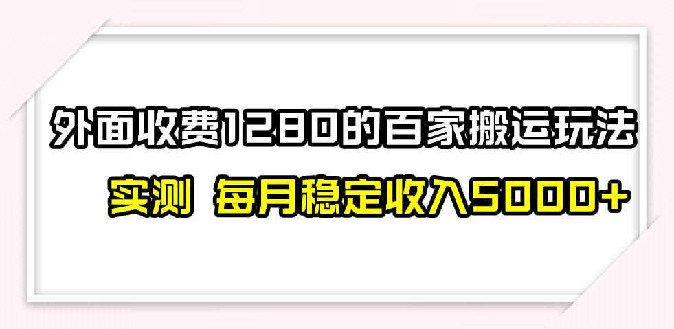 撸百家收益最新玩法，不禁言不封号，月入6000+-廉价云资源网