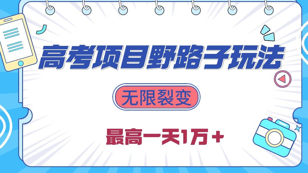 2024高考项目野路子玩法，无限裂变，最高一天1W＋！-廉价云资源网